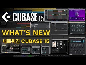 CUBASE 15 - 새로워진 CUBASE #Cubase #cubase15 #큐베이스
