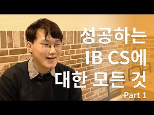 IB 컴퓨터과학에 대한 모든 것 (Part.1) | 그루미