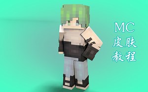 【MC皮肤教程】发型篇