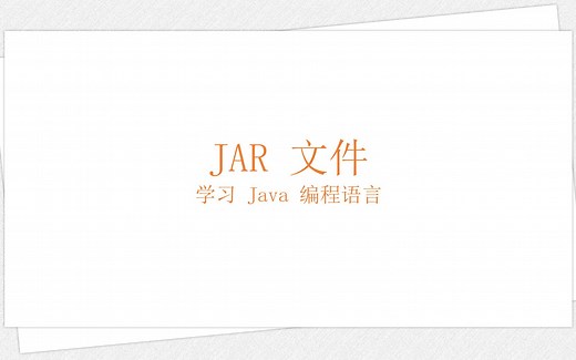 Jar 文件（学习 Java 编程语言 037）