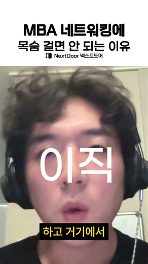 MBA 네트워킹에 목숨 걸면 안 되는 이유