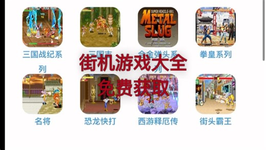 街机游戏大全 免费直接分享 直接在线玩 可以联机