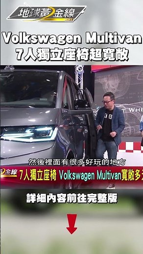 Volkswagen Multivan 7人獨立座椅超寬敞！？