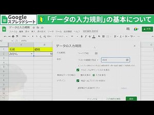 「データの入力規則」の基本について【Googleスプレッドシート】