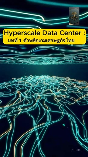 Hyperscale Data Center คือศูนย์ข้อมูลขนาดใหญ่ที่ใช้พลังงานมหาศาลเพื่อประมวลผลข้อมูลแบบเรียลไทม์ รองรับการเติบโตของเทคโนโลยี AI, Machine Learning, Cloud Computing และ IoT ซึ่งกำลังกลายเป็นโครงสร้างพื้นฐานสำคัญของเศรษฐกิจดิจิทัลทั่วโลก โดยมีการแข่งขันกันอย่างเข้มข้นในภูมิภาคอาเซียนระหว่างสิงคโปร์ อินโดนีเซีย มาเลเซีย เวียดนาม และไทย สถานะและจุดเด่นของประเทศไทย ปัจจุบันไทยอยู่อันดับ 3 ด้านความจุ Data Center ในอาเซียน รองจากสิงคโปร์และมาเลเซีย ตลาด Data Center ของไทยมีอัตราการเติบโตเฉลี่ยปีละ 31.2%