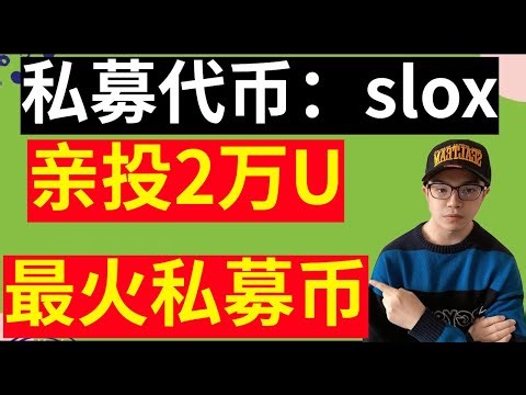 最火私募代币：SOLX，亲测投资2万U，SOL生态第一个二层网络代币，上所预期 #SOLX