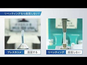 プレスカシメとは一味違う【リベッティング】とは！？