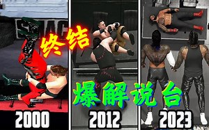 WWE 2K23 - 一次看爽！游戏中的爆解说台进化史！