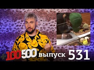+100500 | Выпуск 531