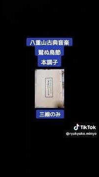 八重山古典音楽 鷲ぬ鳥節 三線のみ #三線 #八重山古典音楽 #鷲ぬ鳥節