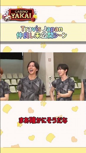 【夜会カジノ】「Travis Japan仲良し未公開シーン」9月5日(木)よる10時『櫻井・有吉THE夜会』 #櫻井翔 #有吉弘行 # Travis Japan #the夜会 #short