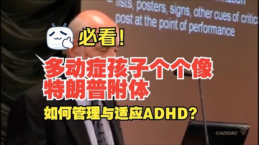 ADHD必知30个核心概念⑫ | 必看！多动症孩子个个像特朗普附体——如何管理与适应ADHD？