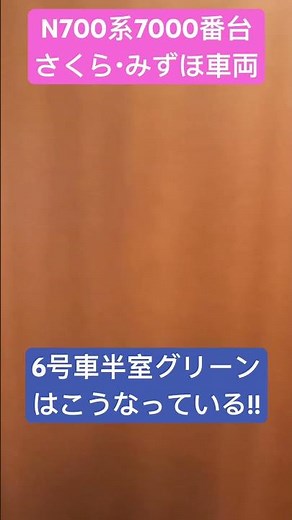 N700系「さくら」「みずほ」6号車半室グリーン