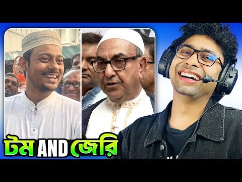 টম এন্ড জেরি 😂 Mirza abbas Vs Nasiruddin patwari | Meme review