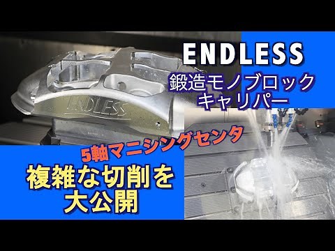 エンドレス鍛造モノブロックキャリパー切削の模様【REVSPEED】