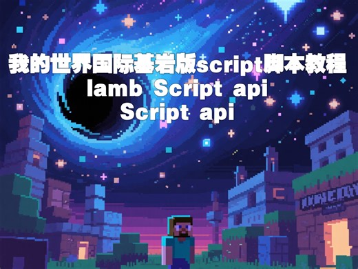 [LSAPI][MCBE][SAPI][教程]我的世界国际基岩版脚本scriptap教程第1期