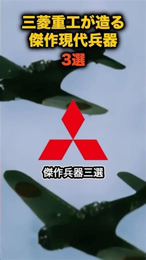 [Top 3] Masterpiece Weapons Manufactured by Mitsubishi Heavy Industries