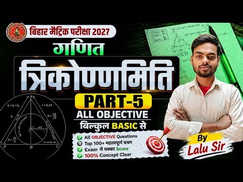 Trigonometry | Bihar Board Class 10 Trogonmetry | त्रिकोणमिति Class 10 |10th Trigonmetry by Lalu Sir