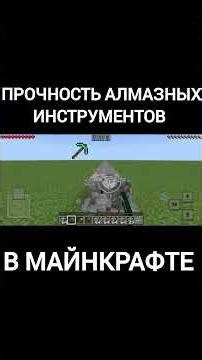 Прочность Алмазные инструменты в Майнкрафтк