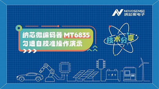 【技术分享】纳芯微磁编码器MT6835匀速自校准操作演示