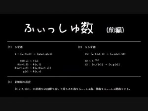 【ゆっくり解説】　ふぃっしゅ数　(前編)