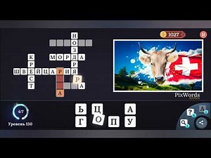 PixWords Scenes уровень 130