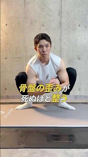 【死ぬほど整う】骨盤の歪みが一生治らない本当の理由！股関節と体幹を一瞬でリセットする世界一簡単なストレッチ #高崎パーソナルジム