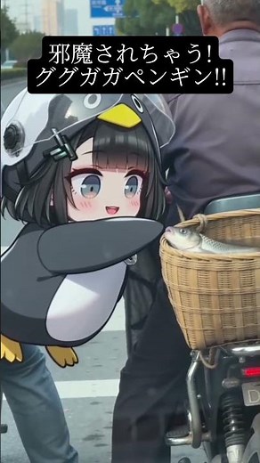 ググガガペンギン、それは良くないよ! #ぐぐがが