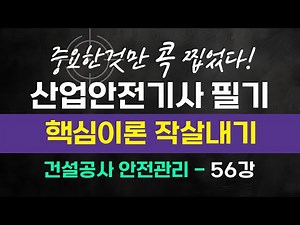 [유단자] 산업안전기사 필기 핵심이론 작살내기 - 6과목 건설공사 안전관리6