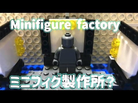 LEGO ミニフィグができるまで…？