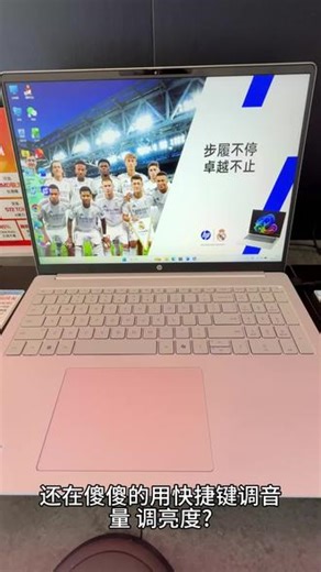 还在傻傻的用快捷键调音量、调亮度? #惠普 #酷睿ultraai更强谁不爱 #笔记本推荐 #轻薄本 平时我们调节电脑亮度、音量，要么找键盘快捷键，要么点开设置，特别麻烦。但是全新惠普星Book162026自带触控板分区手势控制功能，可快速调节亮度和音量日常使用快捷方便。开启控制中心对应手势功能后，想要调音量大小，非常简单，手指放在触控板右侧区域，上下轻轻滑动，往上滑:音量加大。往下滑:音量减小