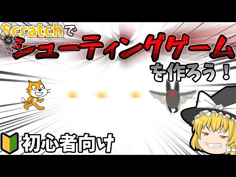 【改善版】Scratchでシューティングゲームを作ろう！【scratch】【解説】