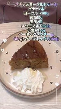 [Banana and yogurt cake] Easy to make in a rice cooker or with pancake mix #shorts