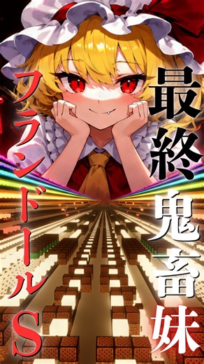 【Minecraft】マイクラで最終鬼畜妹フランドールを完全再現する！