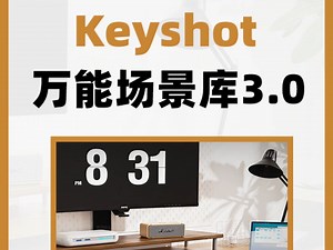 工设人学期作业有救了！超好用的KeyShot万能场景库来了！！！