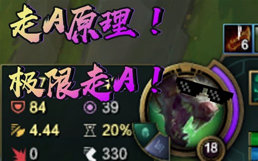 全网最详细的走A教程！16分钟带你完全解析走A！（内附极限攻速走A，走A原理，练习方式）