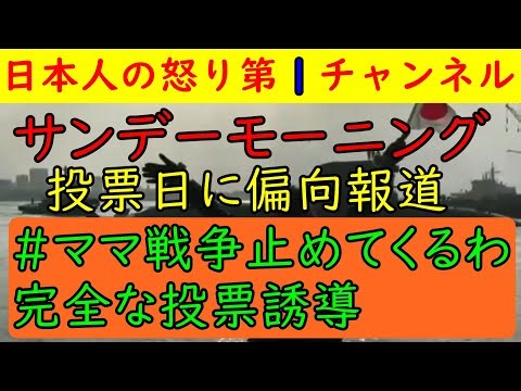 [Sunday Morning] biased reporting even on election day: #MomIsStoppingTheWar "Hatakeyama Sumiko h...