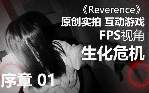 【互动游戏】b站首部FPS生化危机！全程高能！独立原创！001期《Reverence》序章-01