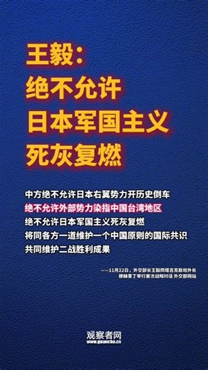 王毅：绝不允许日本军国主义死灰复燃