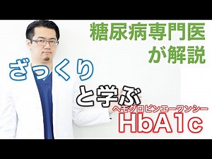 【専門医解説】ざっくりと学ぶHbA1c