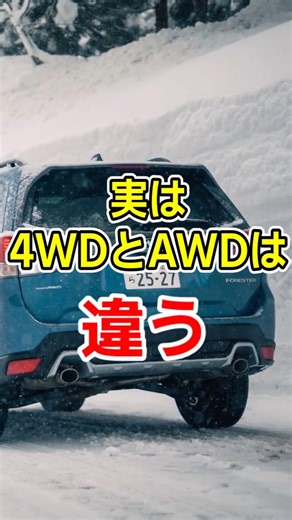 意外と知らない4WDとAWDの違い