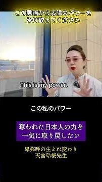 この動画から太陽のパワーをぜひ受け取って！世の中を一気に整え、日本人の力を取り戻したい！