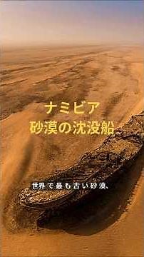【謎】なぜ砂漠に「巨大な船」が？ナミビアの絶海に隠された衝撃の正体 #googleearth #グーグルアース #ワールド探訪