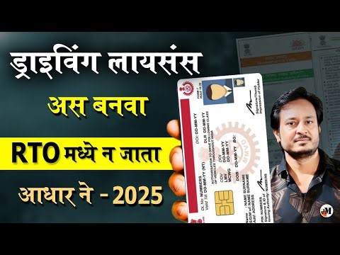 घरबसल्या ड्रायविंग लायसन्स | संपूर्ण प्रोसेस | Online Application for Driving License with Aadhaar