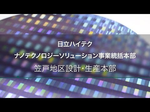 （株）日立ハイテク ナノテクノロジーソリューション事業統括本部 笠戸地区設計・生産本部紹介映像