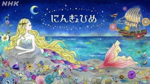 にんぎょひめ | おはなしのくに | NHK for School