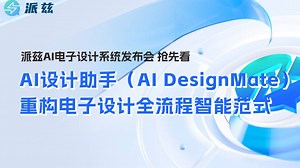 4-AI设计助手（AI DesignMate）：重构电子设计全流程智能范式