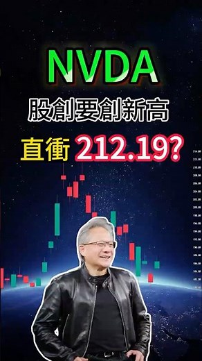 NVDA股價要創新高直衝212.19 #shorts #英偉達 #NVIDIA #歷史新高 #美股 #AI投資 #科技股爆發#nvda