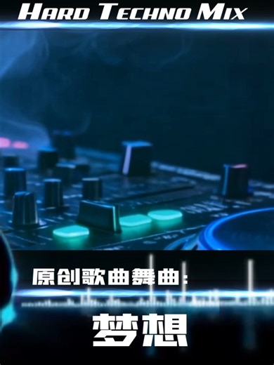 梦想（Techno Mix）