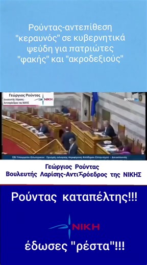 #ΝΙΚΗ #Γεώργιος_Ρούντας #καταπέλτης @Kyriakos Mitsotakis ;;;😁